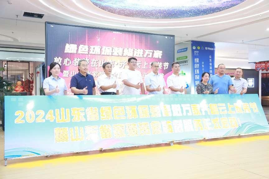 火狐电竞2024山东省绿色环保装修进万家 齐鲁云上家装节盛大启动(图5)