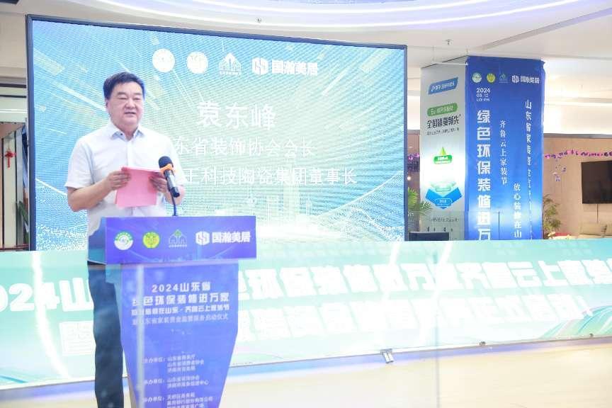 火狐电竞2024山东省绿色环保装修进万家 齐鲁云上家装节盛大启动(图3)