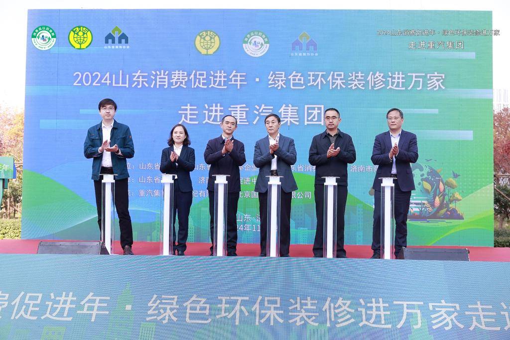 “2024山东消费促进年·绿色环保装修进万家走进重汽”成功举办