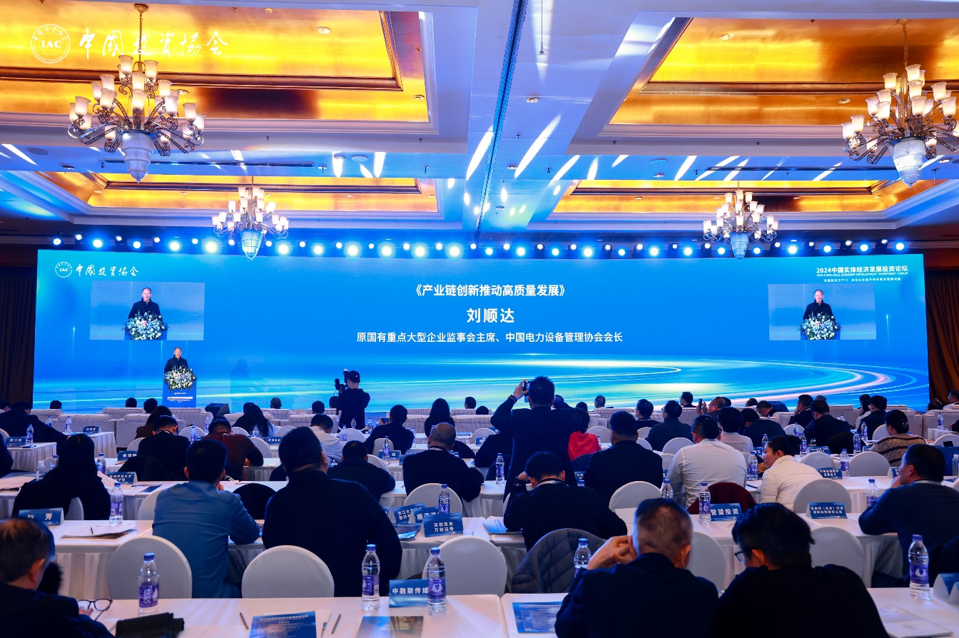 2024中国实体经济发展投资论坛成功举办