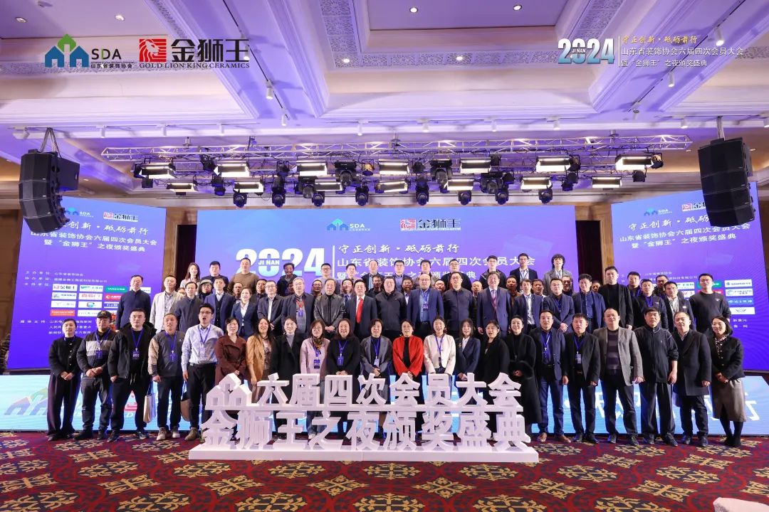 山东省装饰协会六届四次会员大会暨“金狮王”之夜颁奖盛典盛大召开