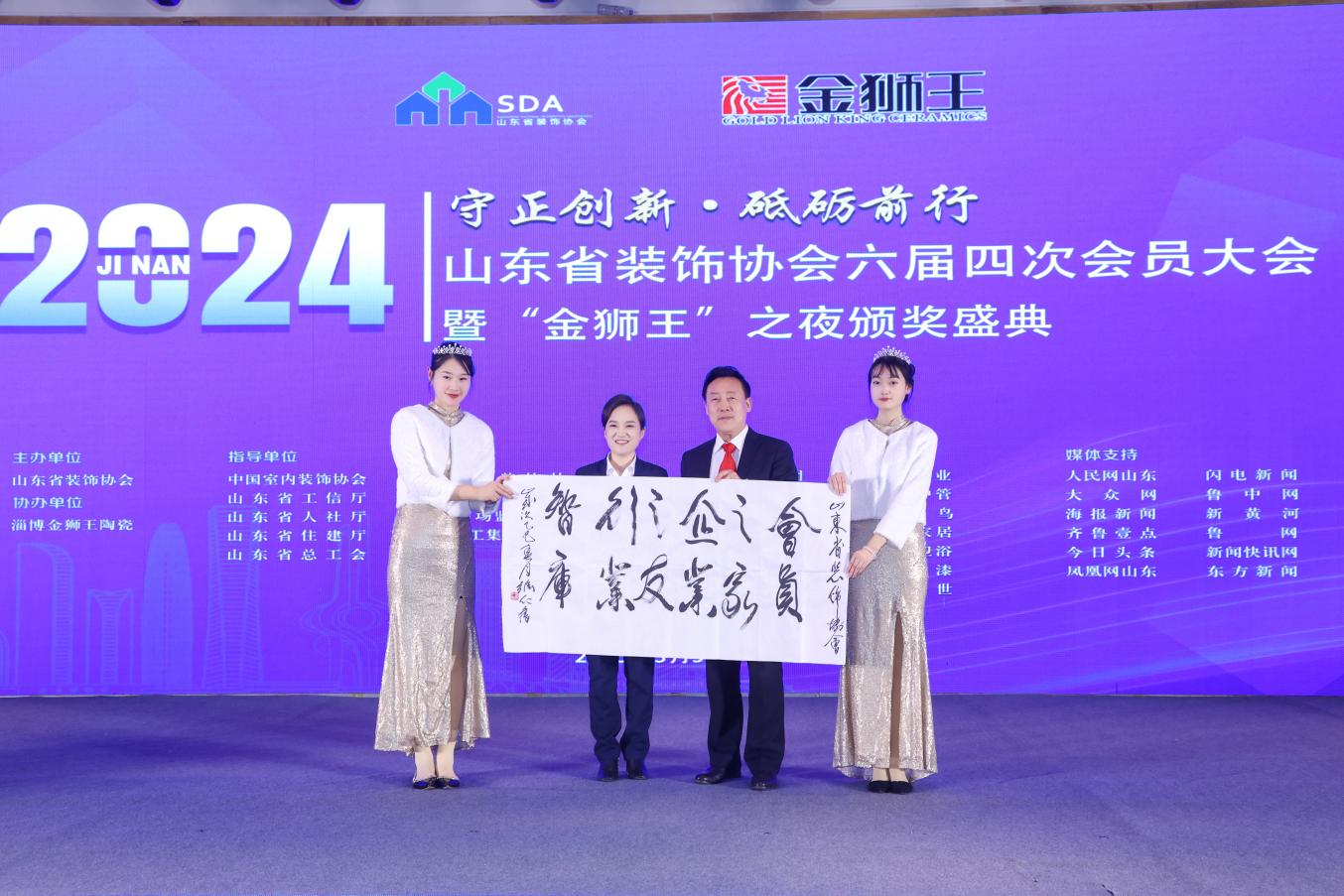 山东省装饰协会六届四次会员大会暨“金狮王”之夜颁奖盛典盛大召开