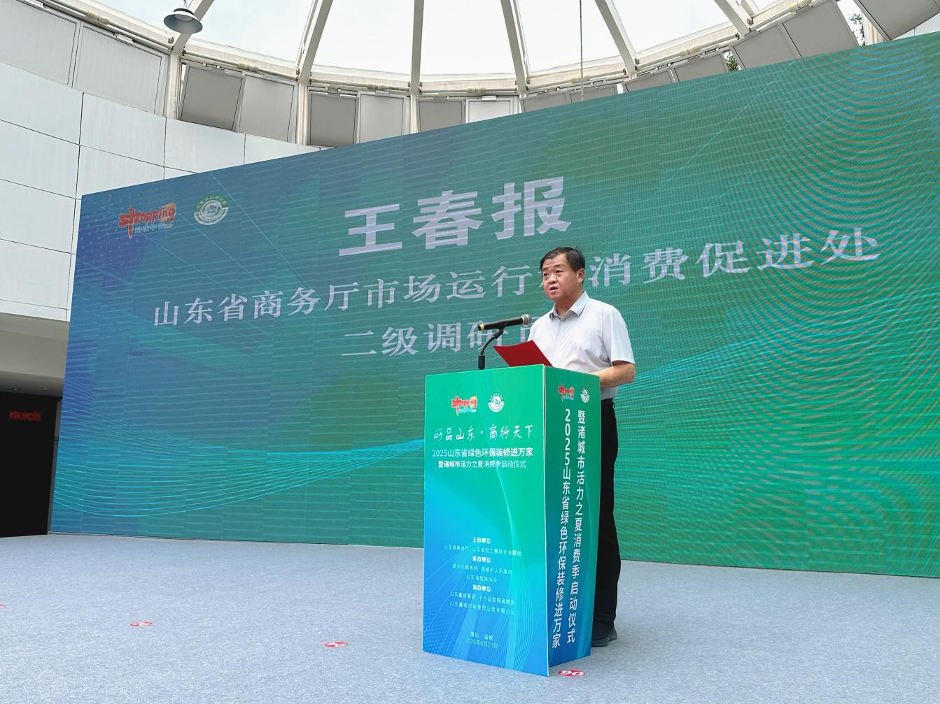 2025年山东省绿色环保装修进万家暨诸城市活力之夏消费季启动仪式圆满成功