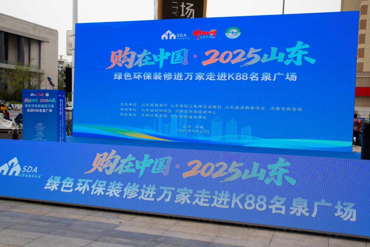 购在中国・2025山东绿色环保装修进万家 走进K88名泉广场活动圆满成功 购在中国・2025山东绿色环保装修进万家 走进K88名泉广场活动圆满成功