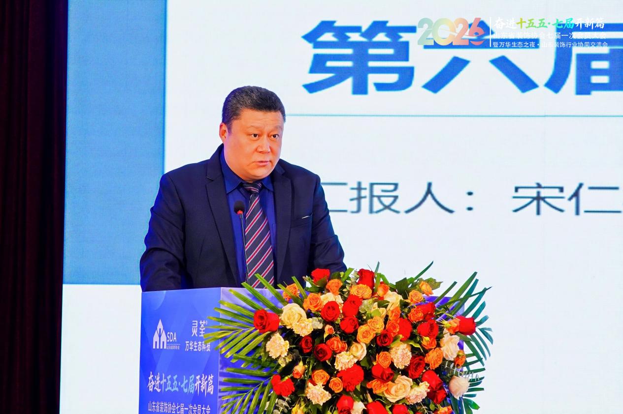 山东省装饰协会七届一次会员大会圆满召开 山东省装饰协会七届一次会员大会圆满召开