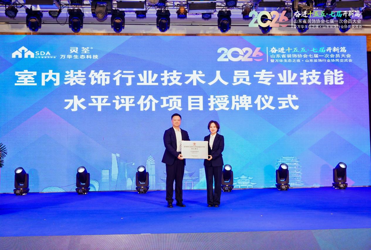 山东省装饰协会七届一次会员大会圆满召开 山东省装饰协会七届一次会员大会圆满召开