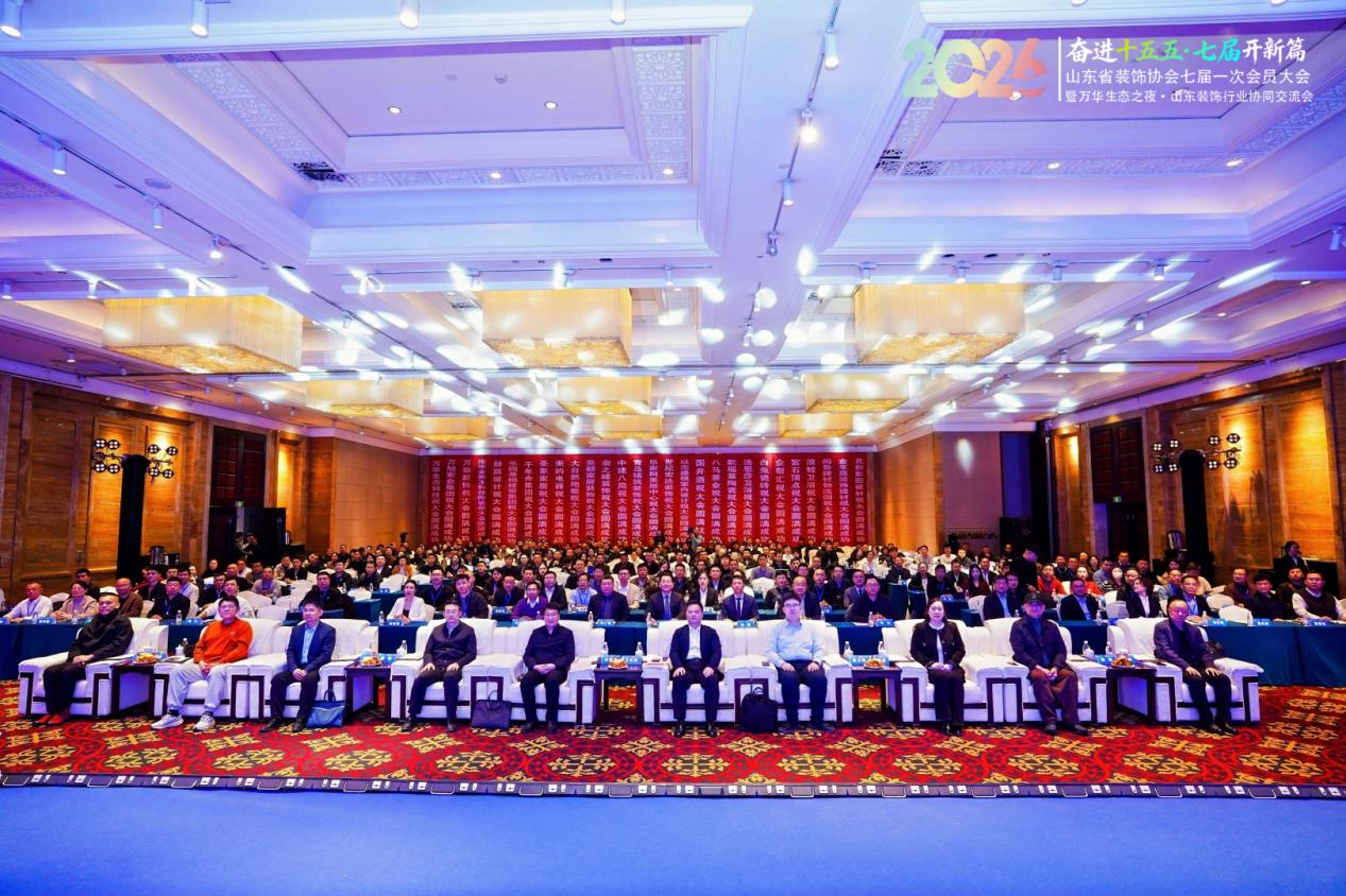 山东省装饰协会七届一次会员大会圆满召开 山东省装饰协会七届一次会员大会圆满召开
