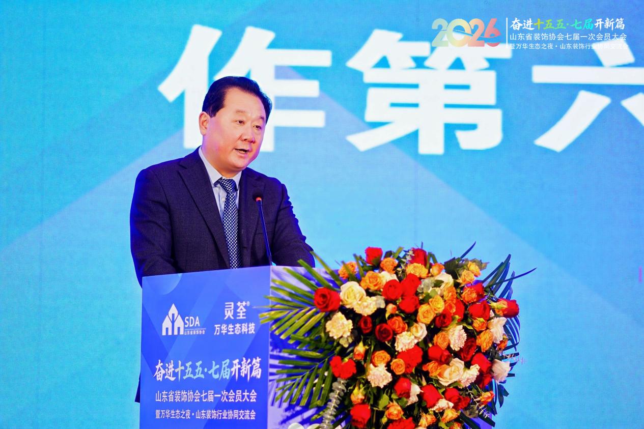 山东省装饰协会七届一次会员大会圆满召开 山东省装饰协会七届一次会员大会圆满召开